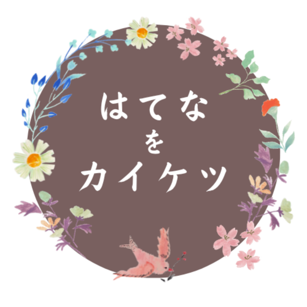 はてなをカイケツ