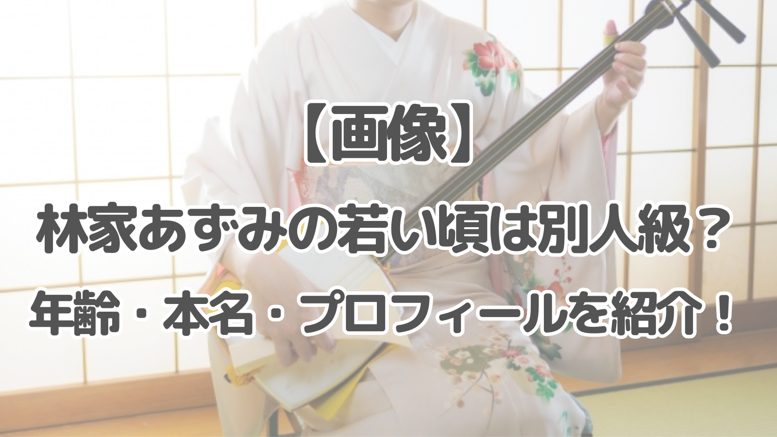 【画像】林家あずみの若い頃は別人級？年齢・本名・プロフィールを紹介！