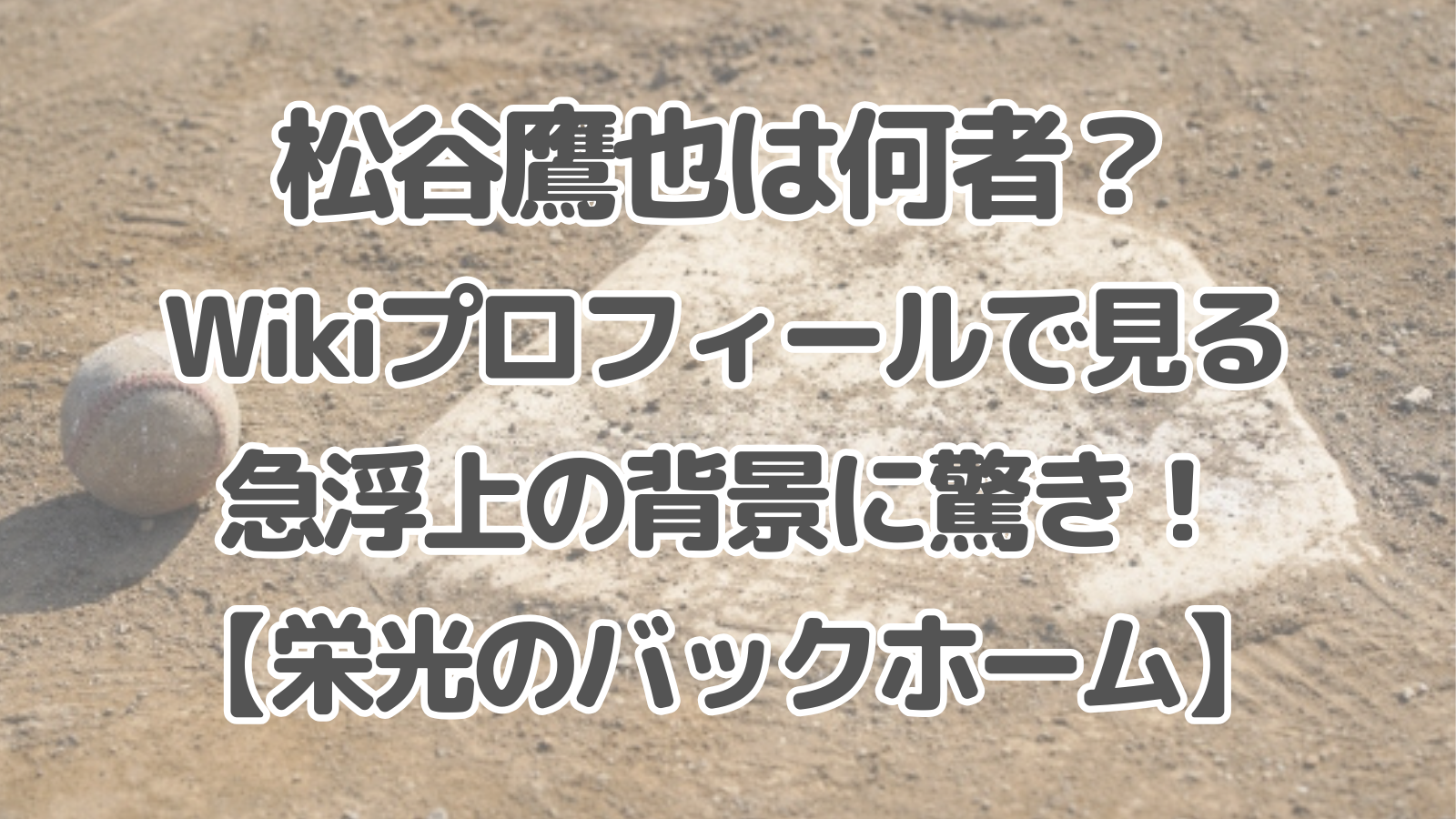 松谷鷹也は何者？Wikiプロフィールで見る急浮上の背景に驚き！【栄光のバックホーム】