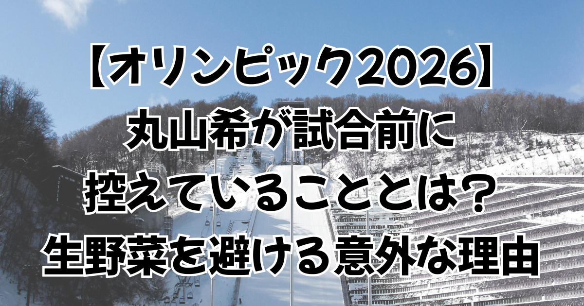 【オリンピック2026】丸山希が試合前に控えていることとは？生野菜を避ける意外な理由