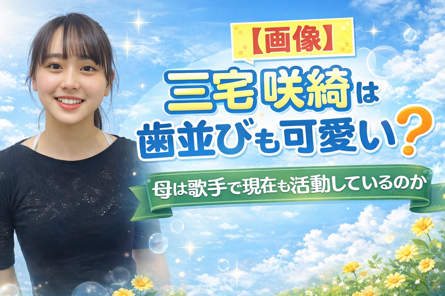 【画像】三宅咲綺は歯並びも可愛い？母は歌手で現在も活動しているのか