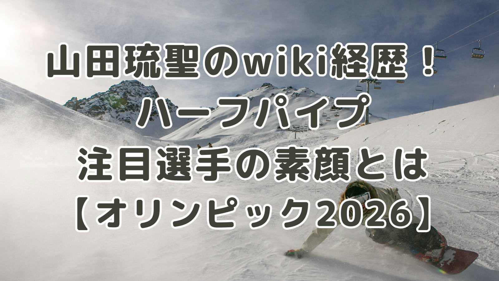 山田琉聖(スノーボード)のwiki経歴！ ハーフパイプ注目選手の素顔とは【オリンピック2026】