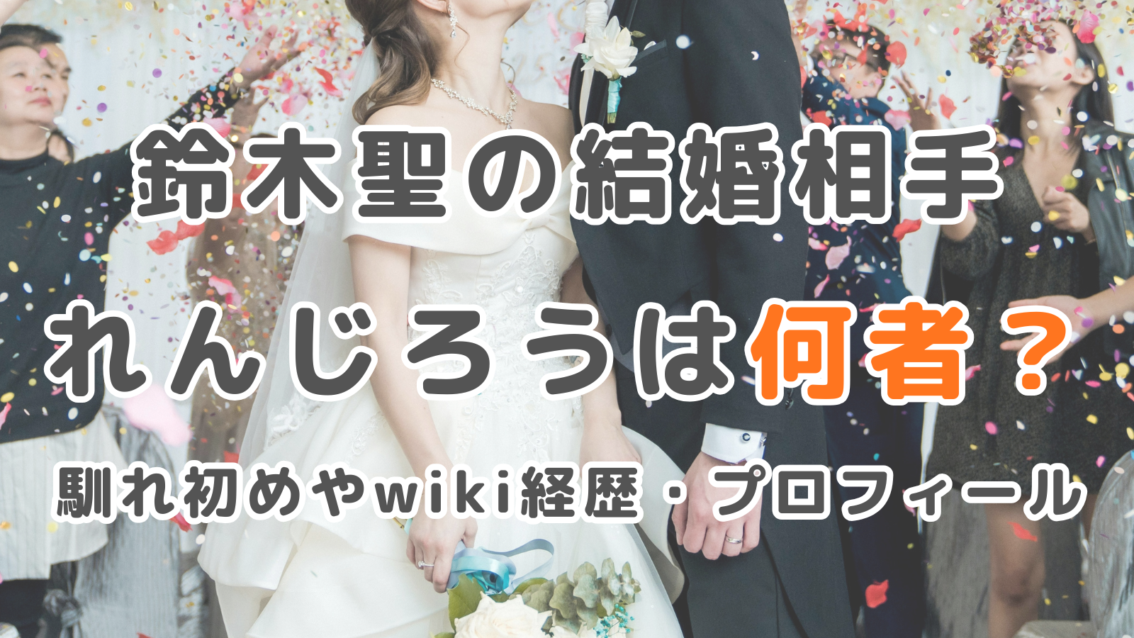 鈴木聖の結婚相手れんじろうは何者？馴れ初めやwiki経歴・プロフィールまとめ