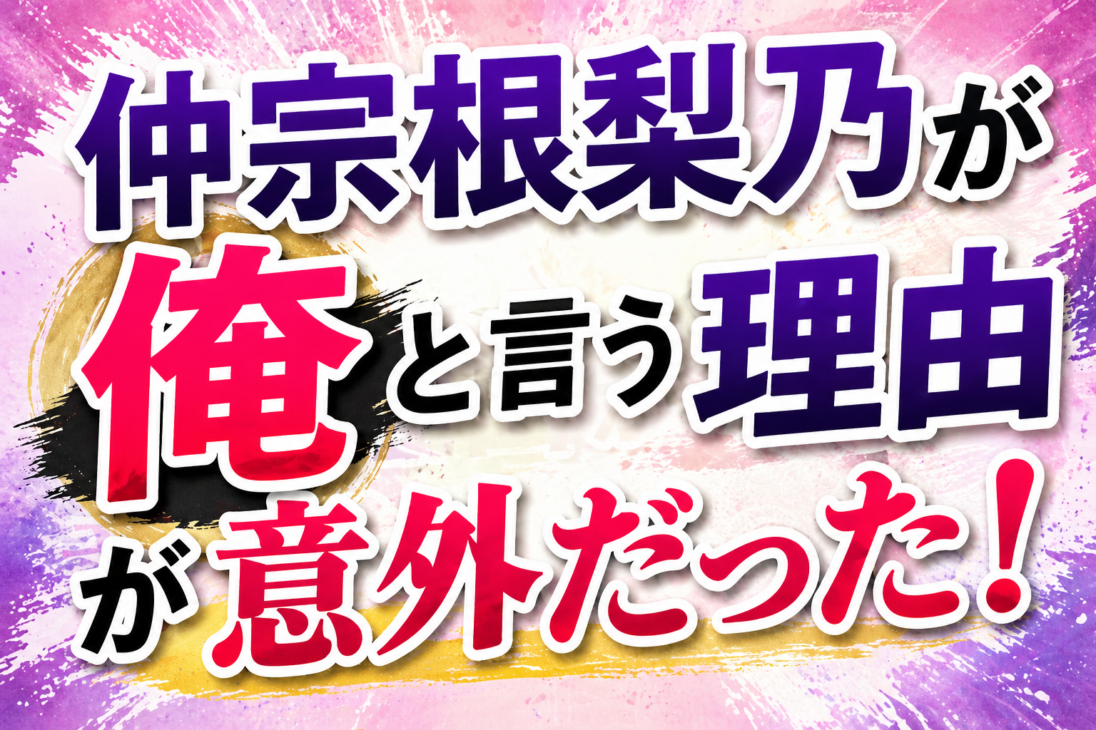仲宗根梨乃が自分を俺と呼ぶ理由が意外だった