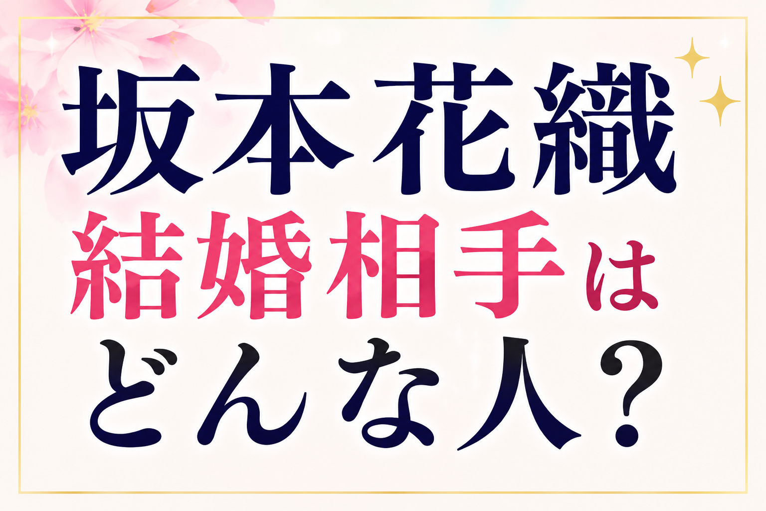 坂本花織の結婚相手は誰？夫の性格や馴れ初めを紹介するアイキャッチ画像