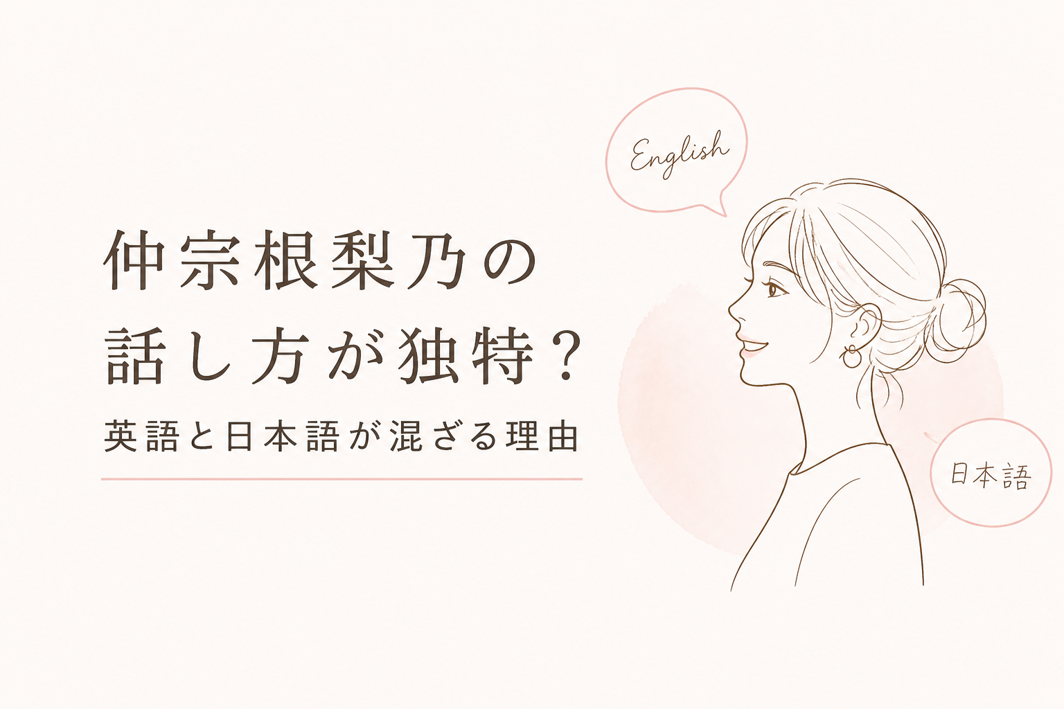 仲宗根梨乃の話し方や英語と日本語が混ざる理由を紹介するアイキャッチ画像