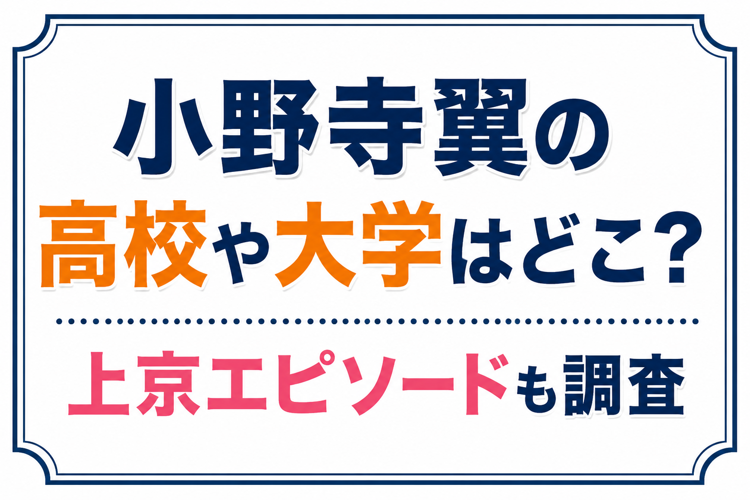 小野寺翼の高校や大学、上京エピソードについて紹介するアイキャッチ画像