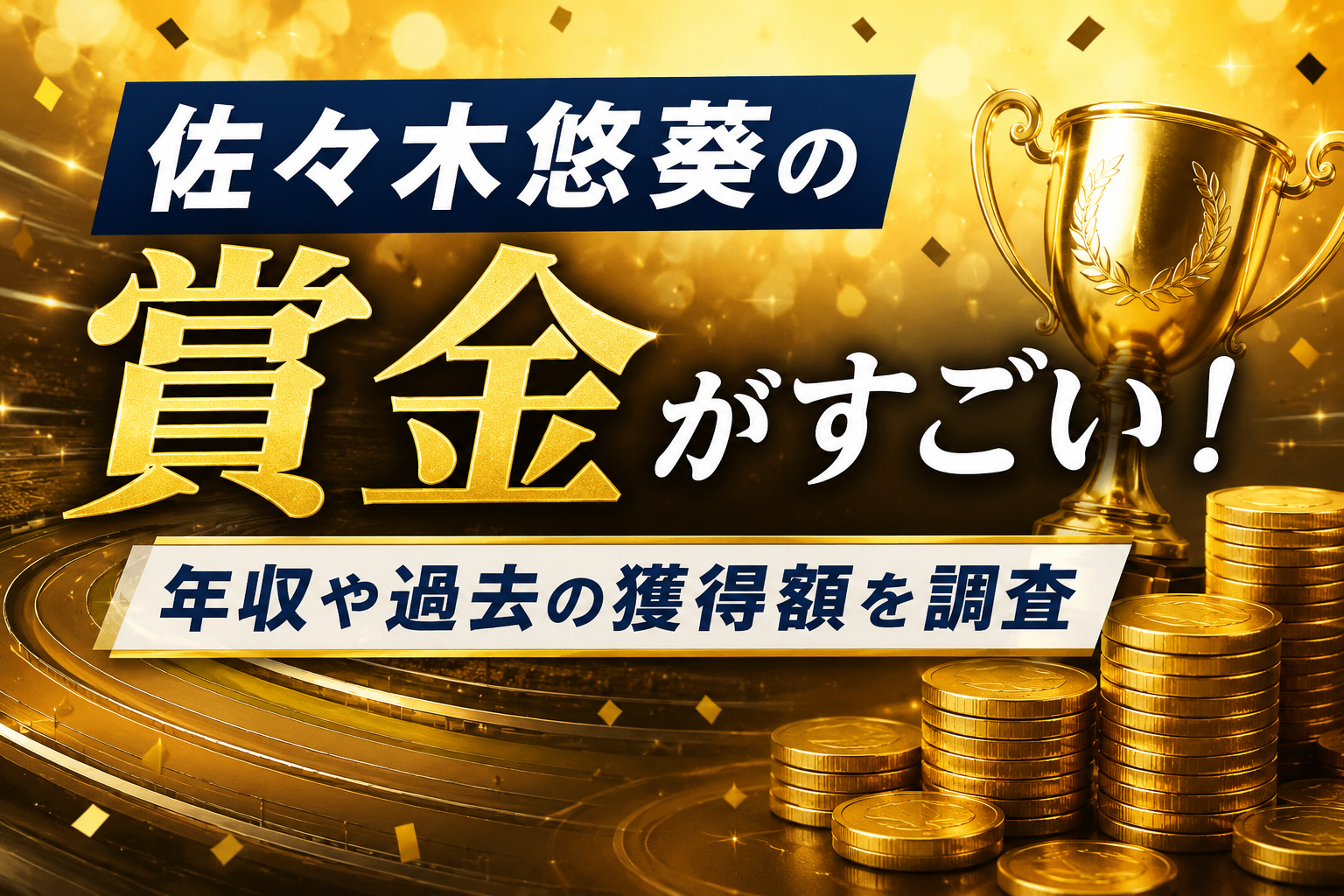 佐々木悠葵の賞金や年収、過去の獲得額をイメージした競輪場とトロフィー、硬貨のアイキャッチ画像
